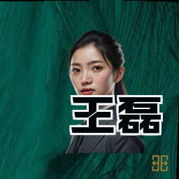 王磊