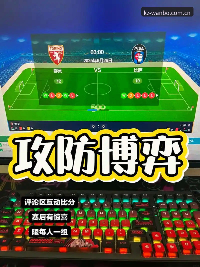 都灵德比观赛攻略：在万搏体育平台掌握德比战最新动态