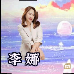 李娜